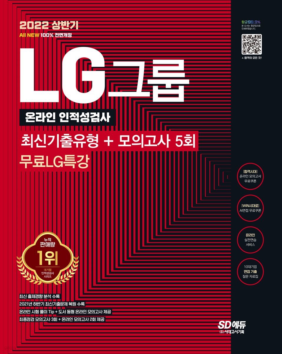 2022 상반기 All-New LG그룹 온라인 인적성검사 최신기출유형+모의고사