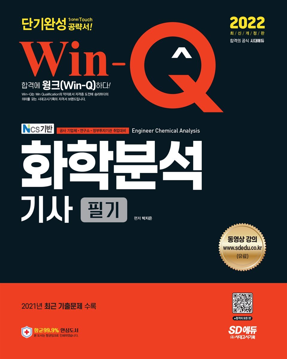 2022 Win-Q 화학분석기사 필기 단기완성 커버 이미지