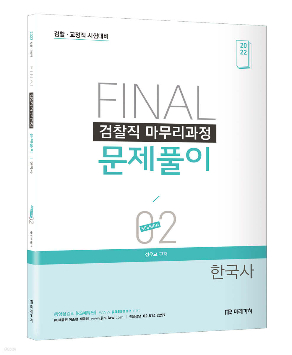 2022 FINAL SESSION 2 검찰직 마무리과정 문제풀이 한국사