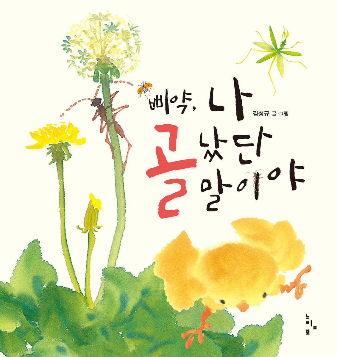 삐약, 나 골났단 말이야