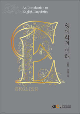 영어학의이해
