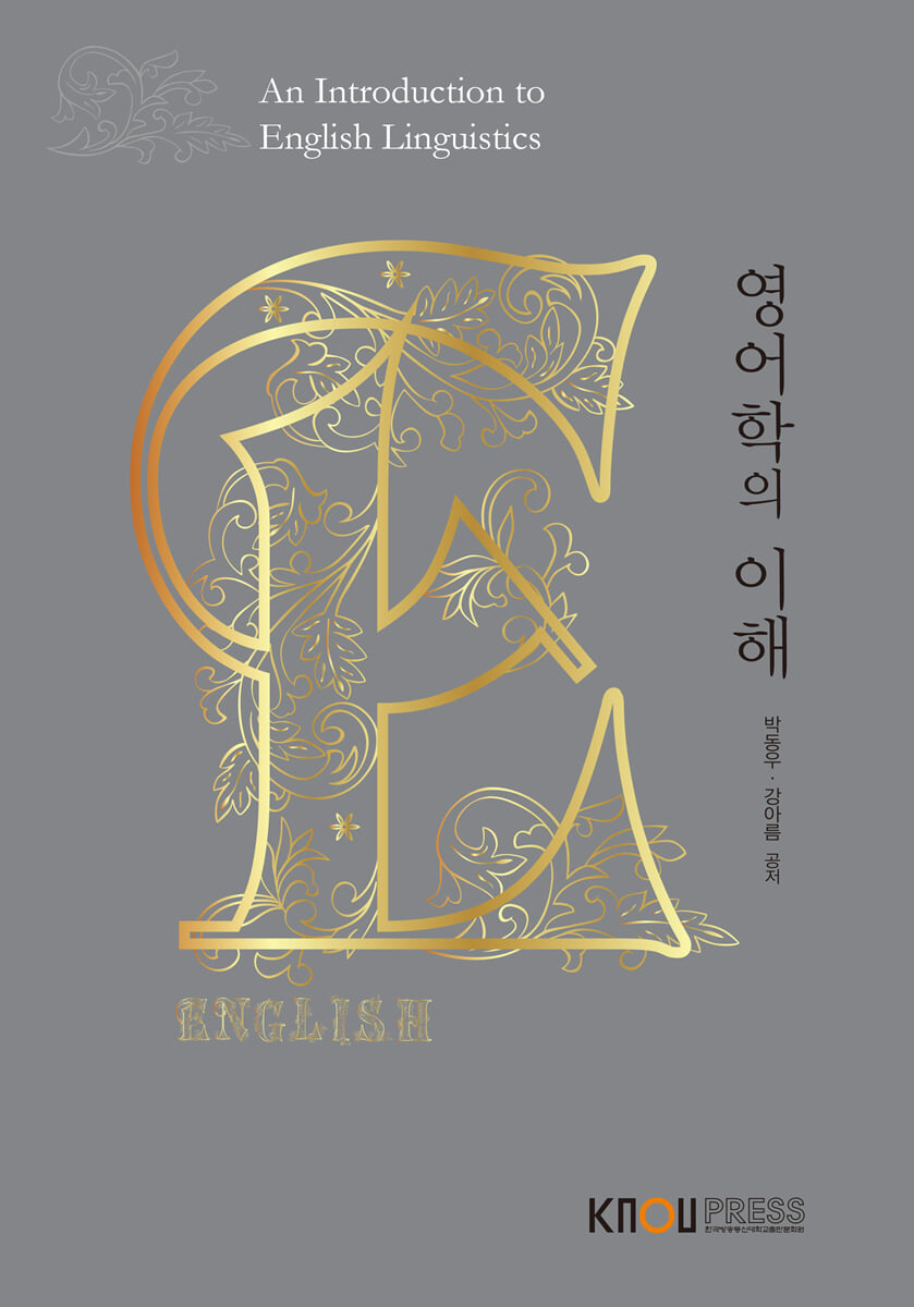 영어학의이해