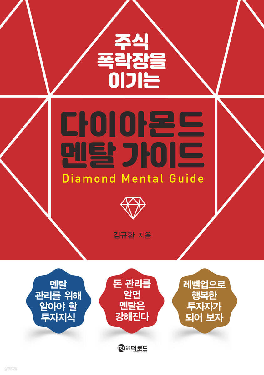 주식 폭락장을 이기는 다이아몬드 멘탈 가이드