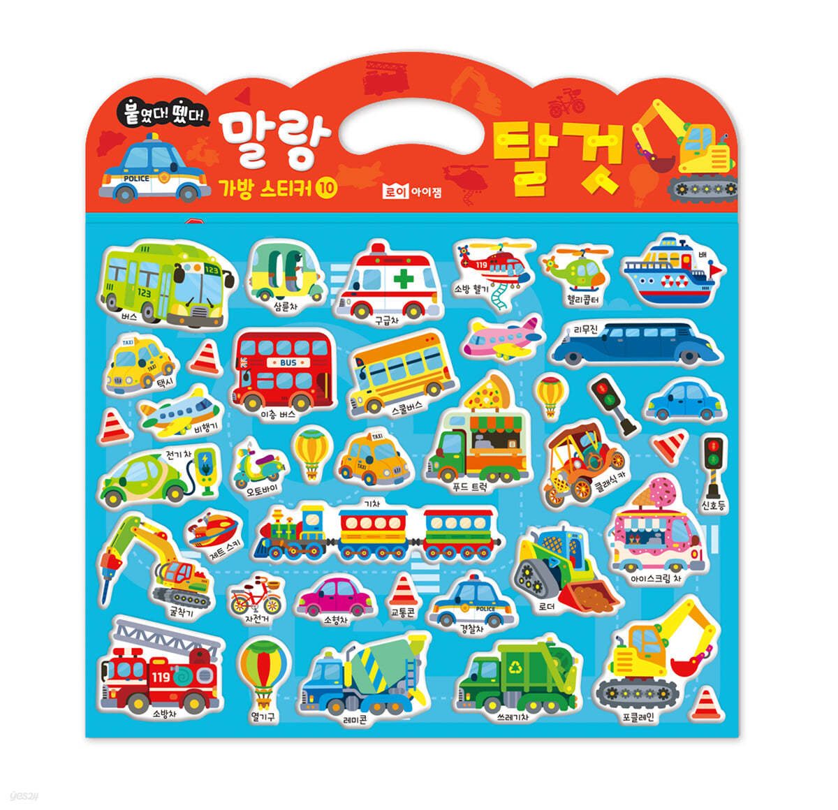 말랑 가방 스티커 10 탈것