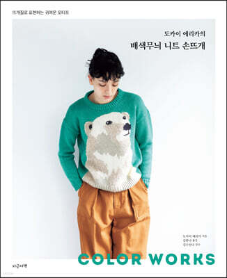 도카이 에리카의 배색무늬 니트 손뜨개