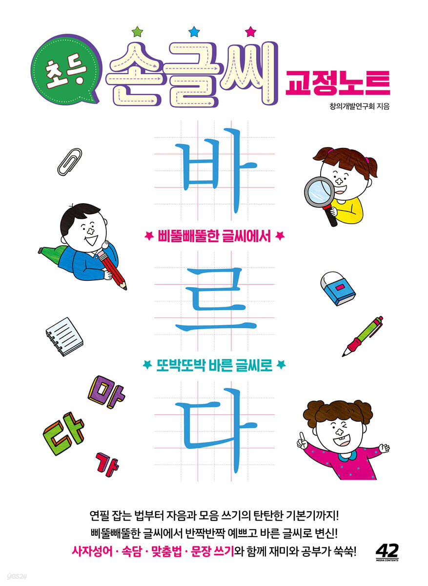 초등 손글씨 교정 노트 바르다