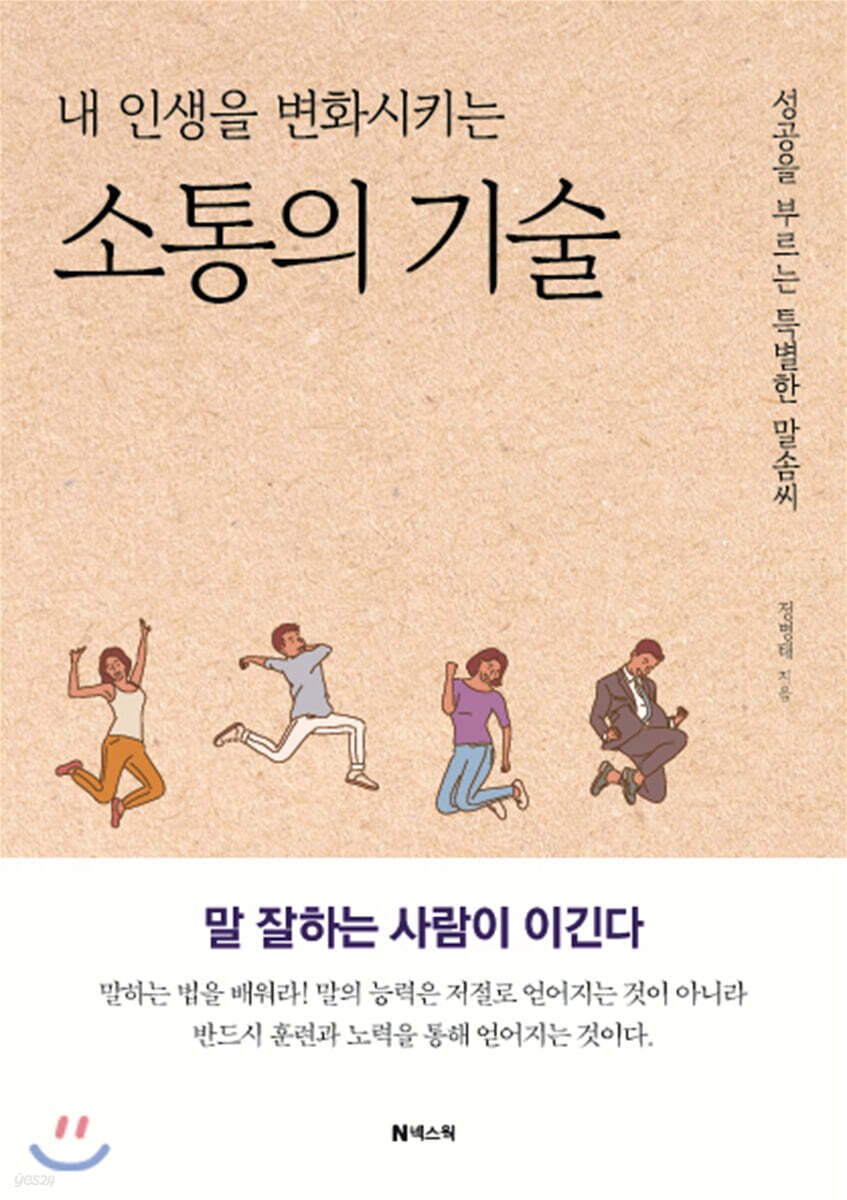 내 인생을 변화시키는 소통의 기술