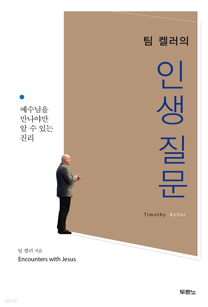 팀 켈러의 인생질문