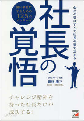 社長の覺悟