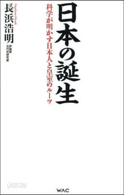 日本の誕生 科學が明かす日本人と皇室のル