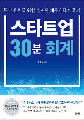 스타트업 30분 회계