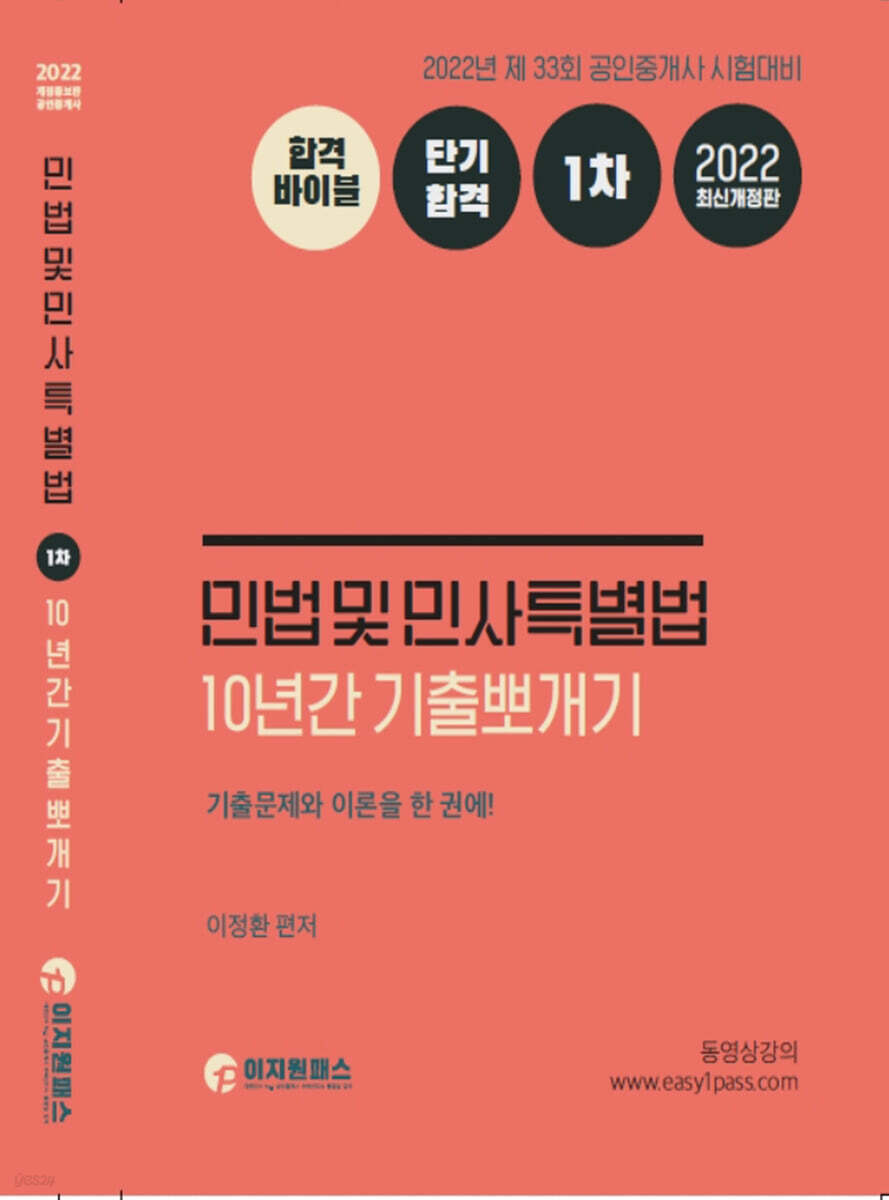 2022 이지원패스 공인중개사 1차 민법 및 민사특별법 10년간 기출뽀개기