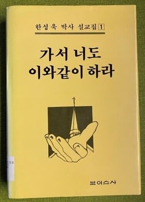 가서 너희도 이와같이 하라