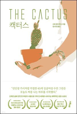 캑터스 The Cactus