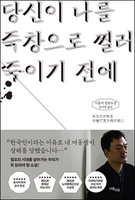 당신이 나를 죽창으로 찔러 죽이기 전에