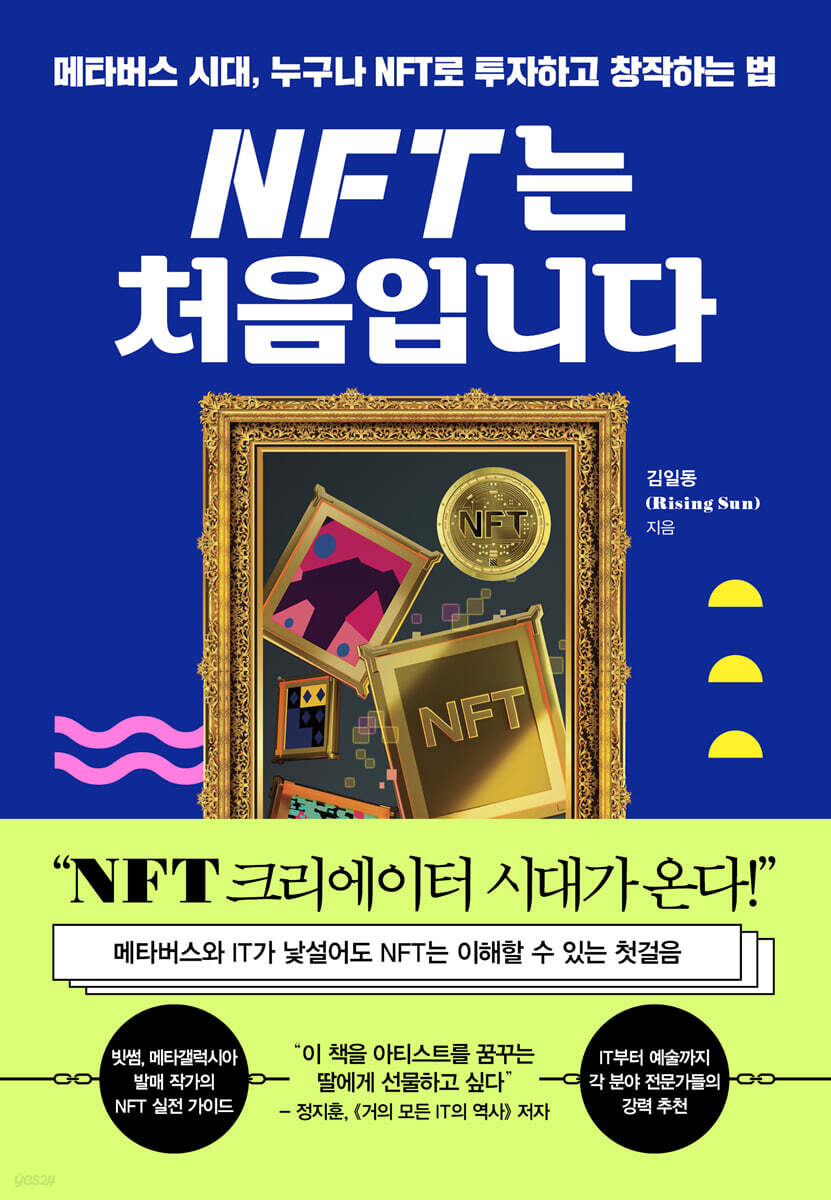NFT는 처음입니다 | 김일동 | 세종서적 - 예스24