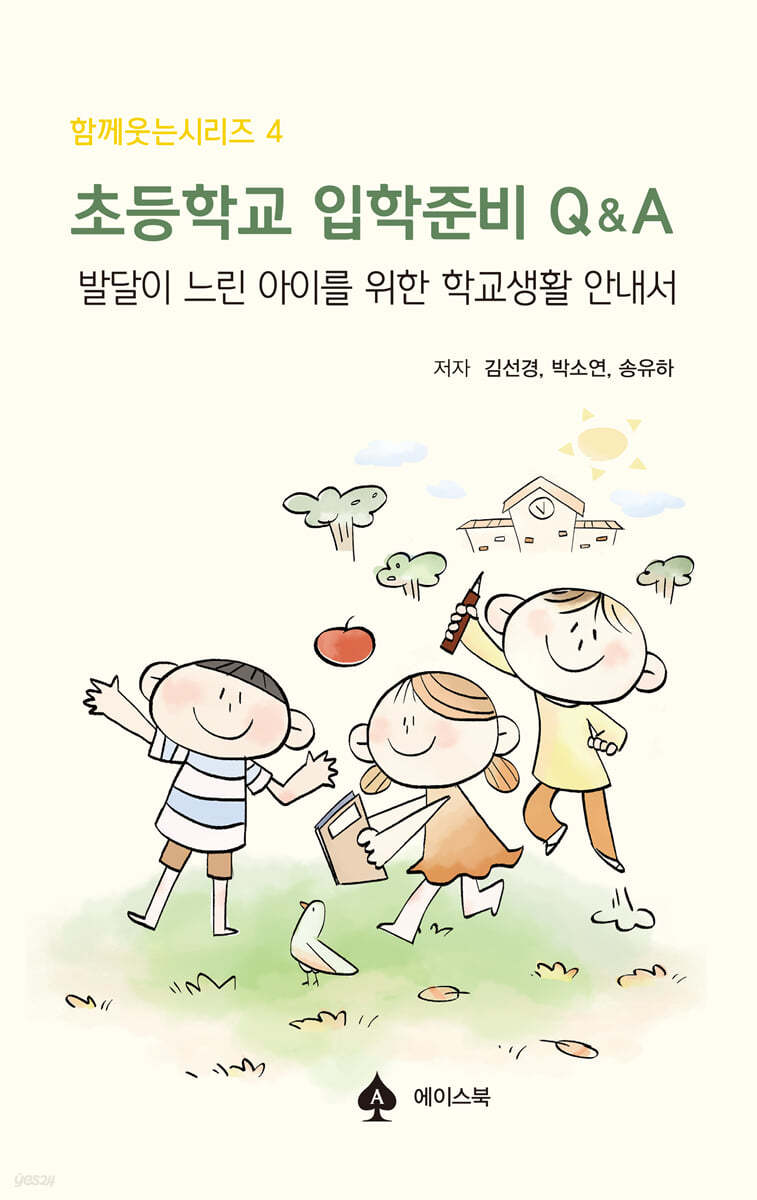 초등학교 입학준비 Q&A