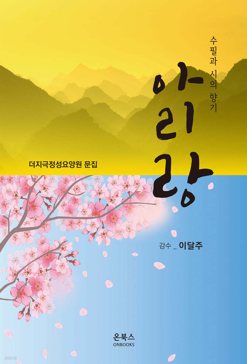 아리랑 - YES24