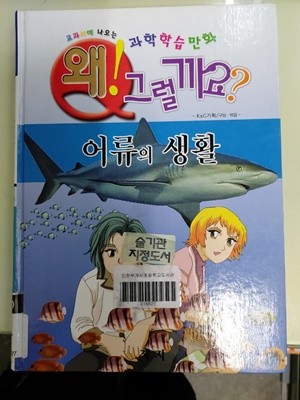 왜 그럴까요? 어류의 생활 - 교과서에 나오는 과학학습만화