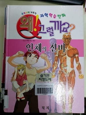 왜 그럴까요? 인체의 신비 - 교과서에 나오는 과학학습만화