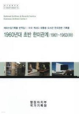 1960년대 초반 한미관계 1961-1963 (상하 전2권) (해외수집기록물 1: 미국 케네디 대통령 도서관 한국관련 기록물