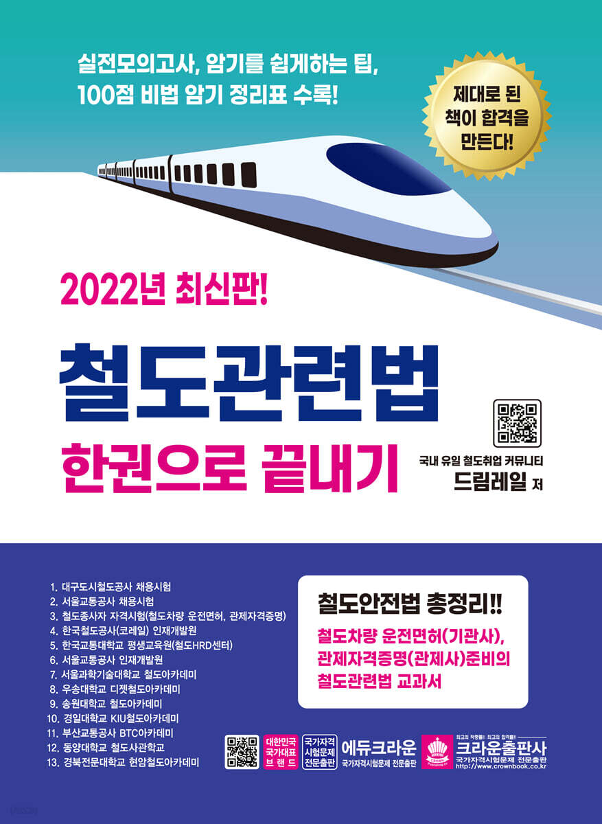 철도관련법 한권으로 끝내기
