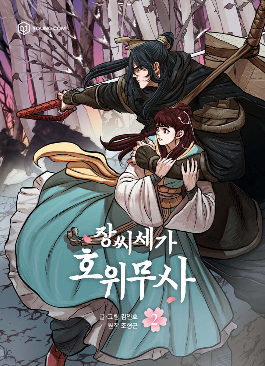 만화 장씨세가 호위무사 2