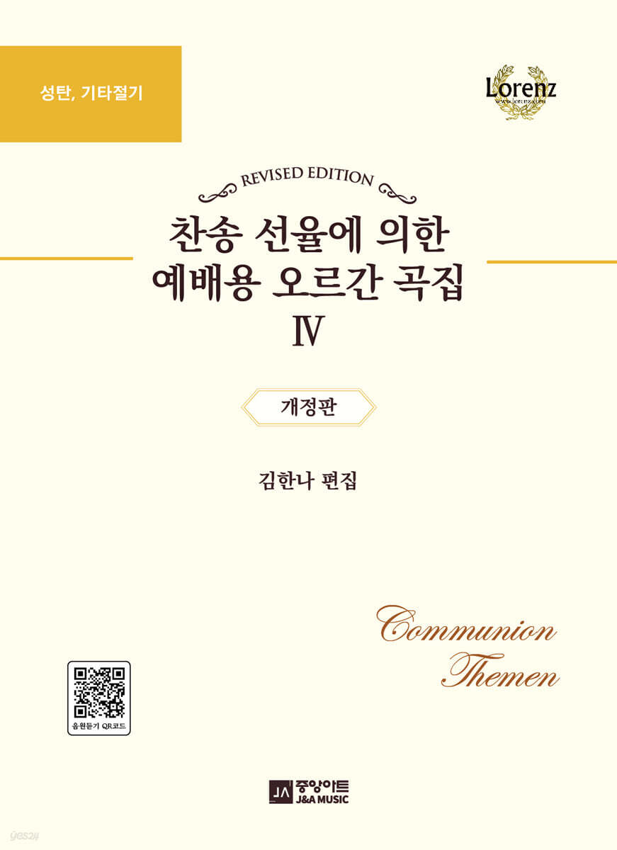 찬송 선율에 의한 예배용 오르간 곡집 4