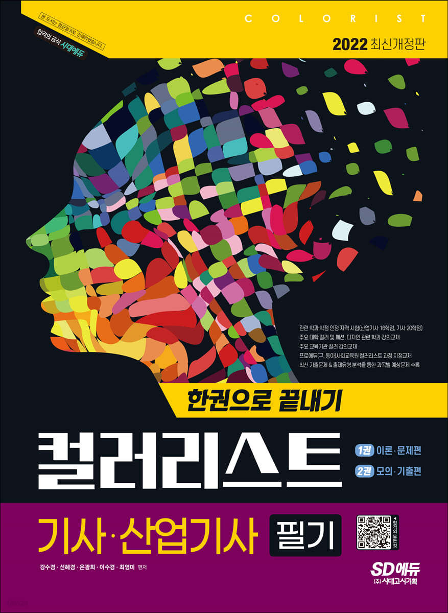 2022 컬러리스트기사·산업기사 필기 한권으로 끝내기