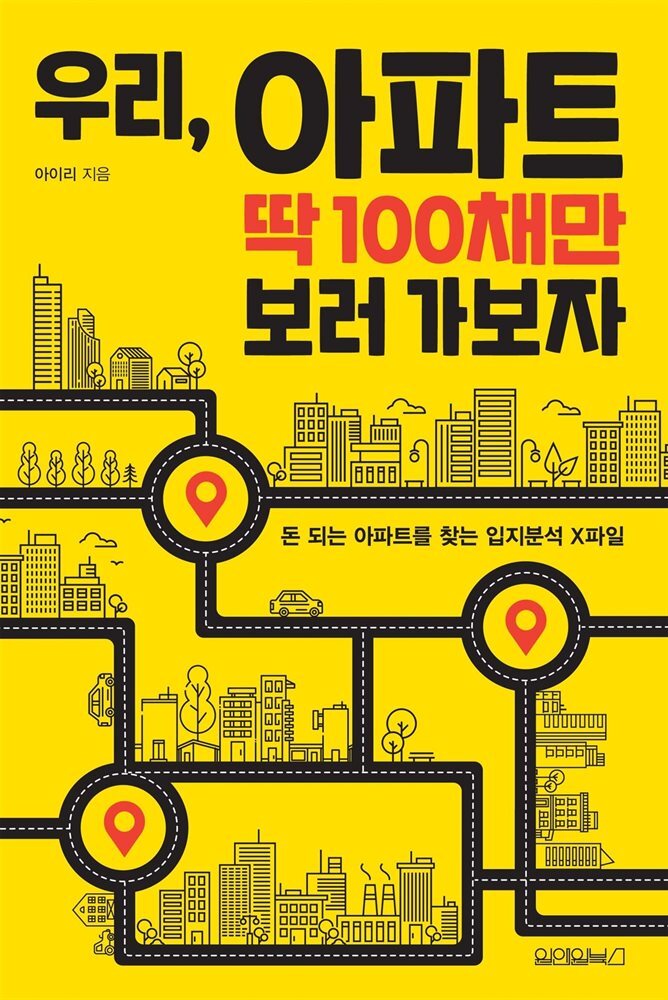 우리, 아파트 딱 100채만 보러 가보자 커버 이미지