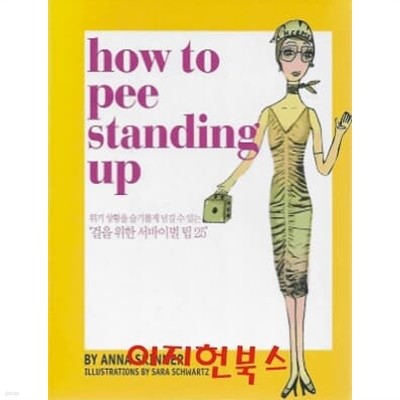 how to pee standing up 걸을 위한 서바이벌 팁 25 (양장)