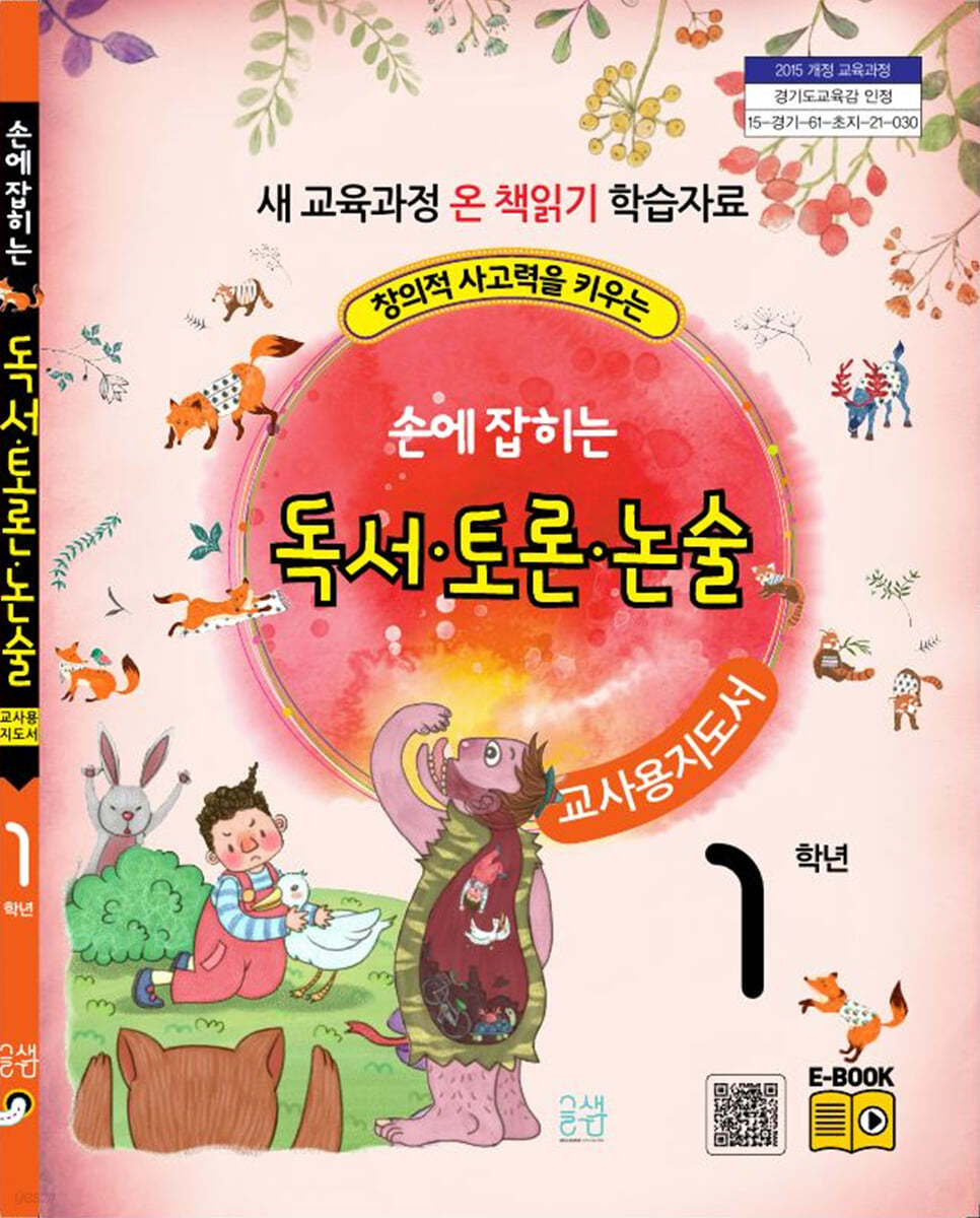 손에 잡히는 교과서 독서 토론 논술 1학년 (교사용 지도서)