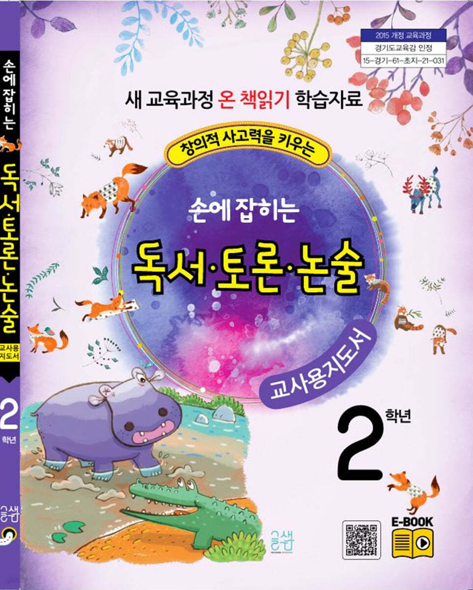 손에 잡히는 교과서 독서 토론 논술 2학년 (교사용 지도서)