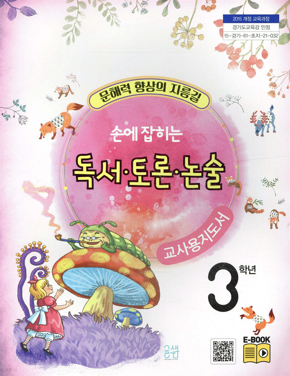 손에 잡히는 교과서 독서 토론 논술 3학년 (교사용 지도서)