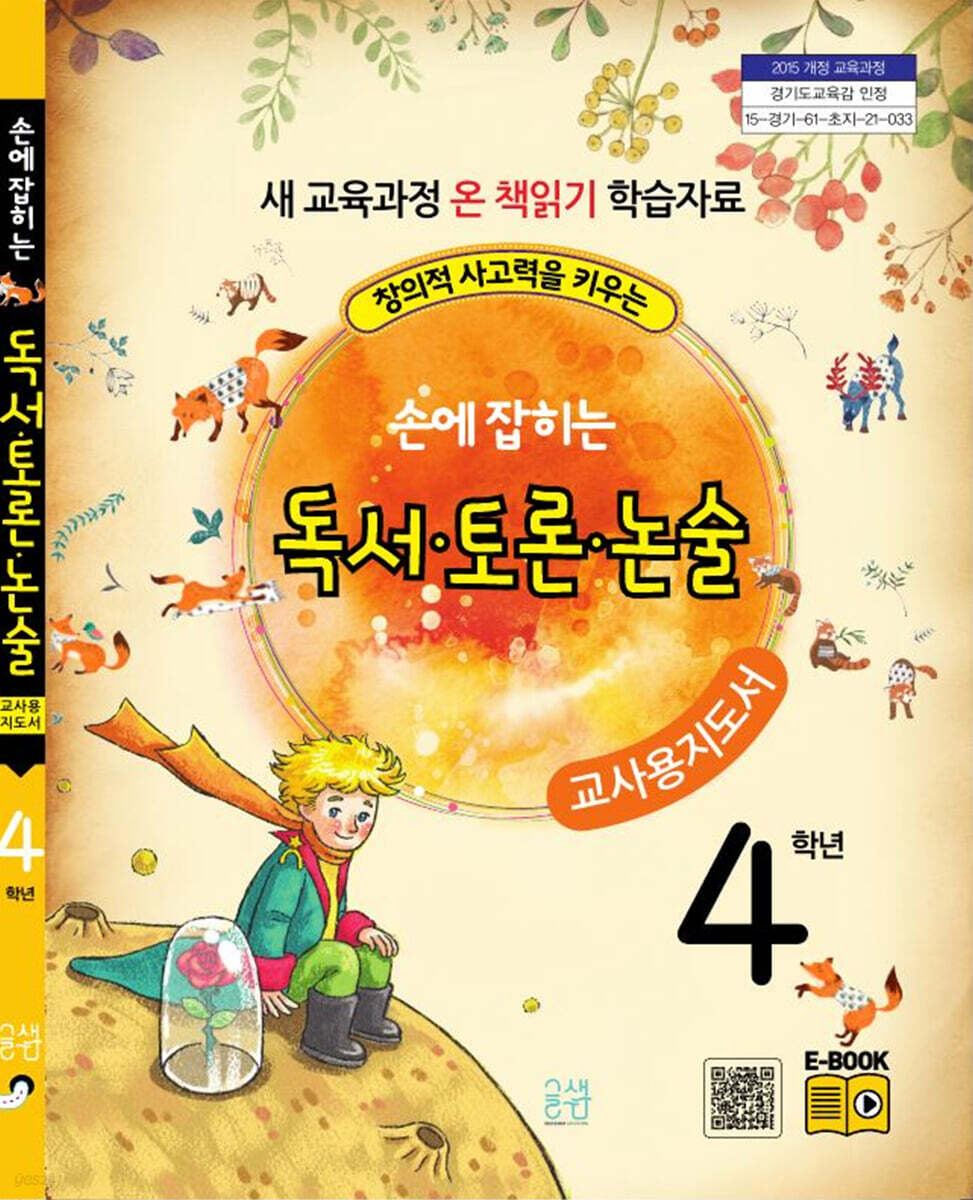 손에 잡히는 교과서 독서 토론 논술 4학년 (교사용 지도서)