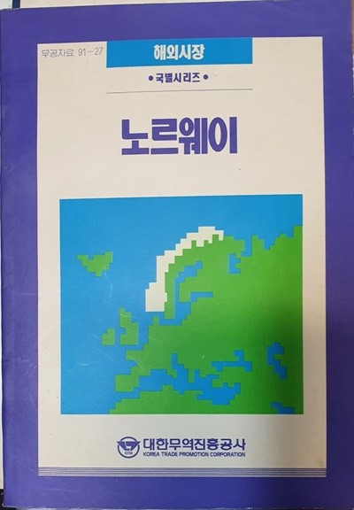 노르웨이 (해외시장 국별 시리즈 54)