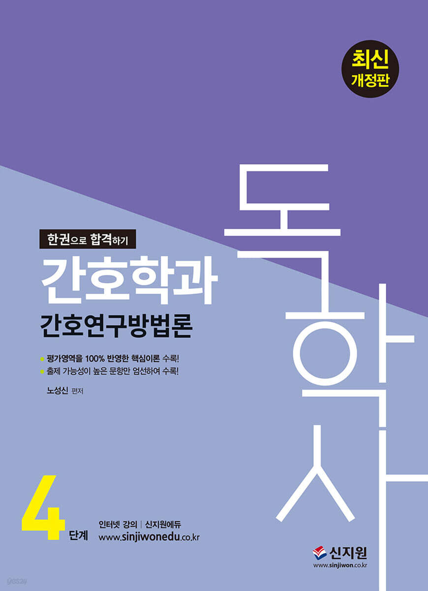 독학사 4단계 간호학과 간호연구방법론