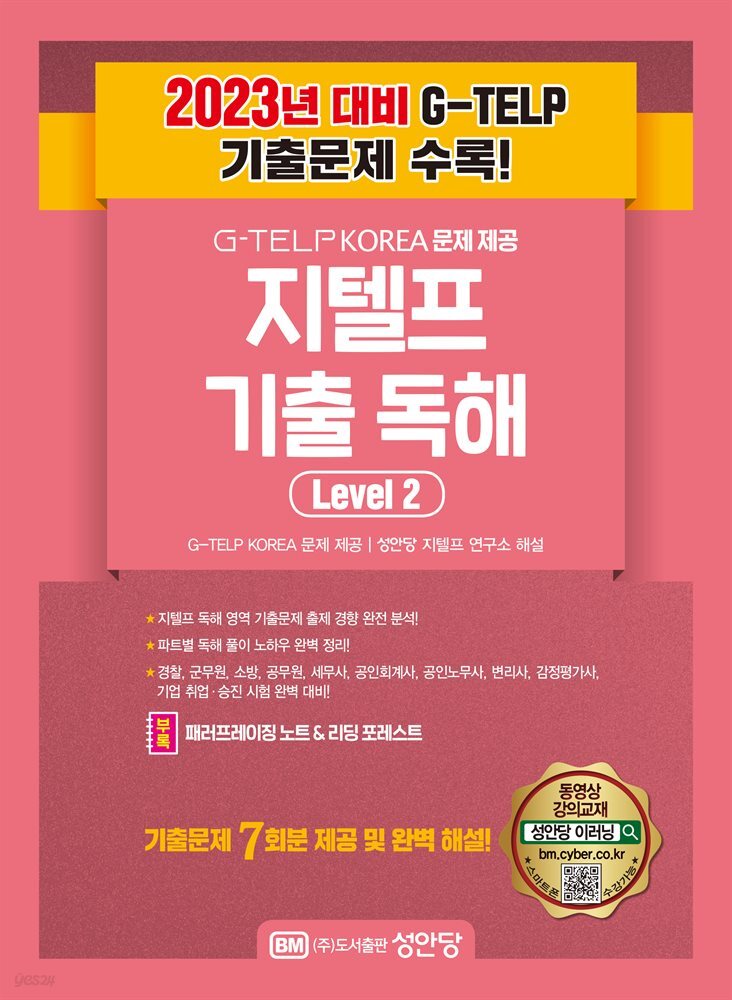 지텔프 최신 기출 독해 Level 2