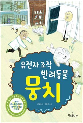 유전자 조작 반려동물 뭉치 커버 이미지