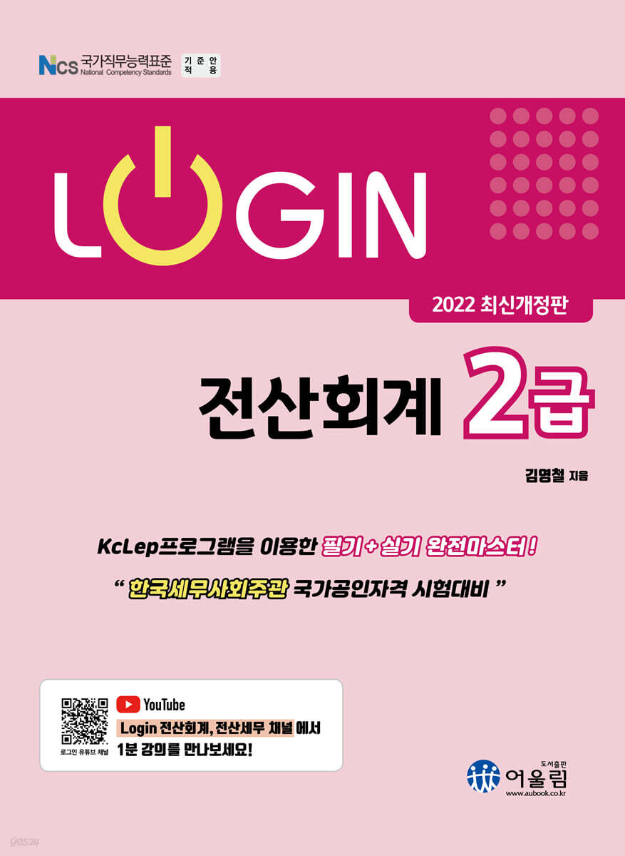 2022 Login 전산회계 2급 - Yes24