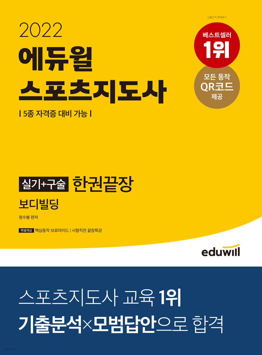 2022 에듀윌 스포츠지도사 실기+구술 한권끝장 보디빌딩