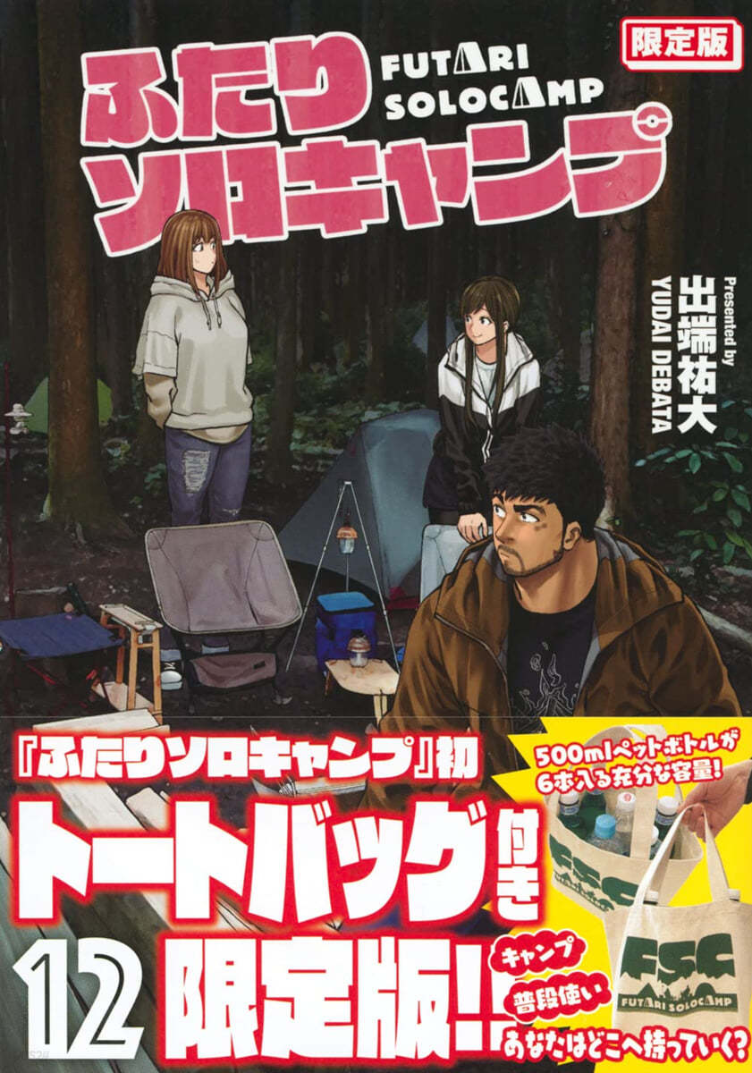 ふたりソロキャンプ  12  限定版