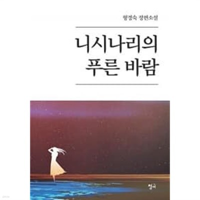 니시나리의 푸른 바람