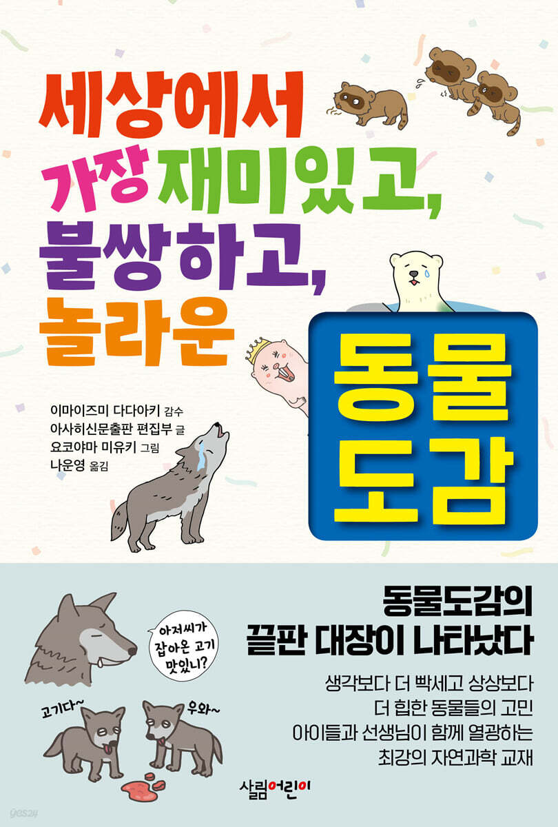 세상에서 가장 재미있고, 불쌍하고, 놀라운 동물도감
