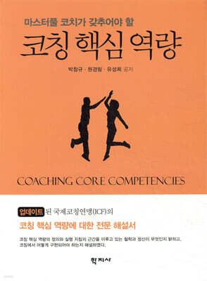 코칭 핵심 역량