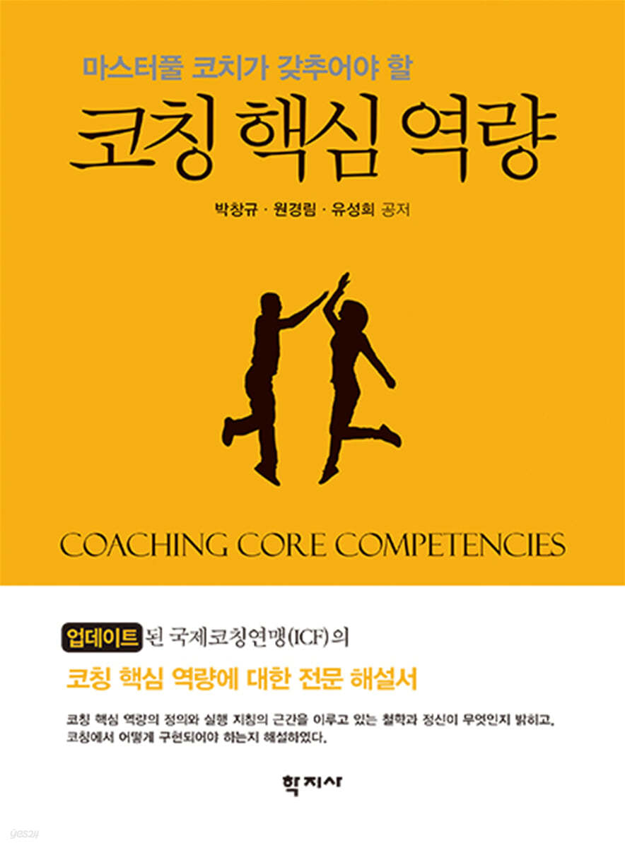 코칭 핵심 역량