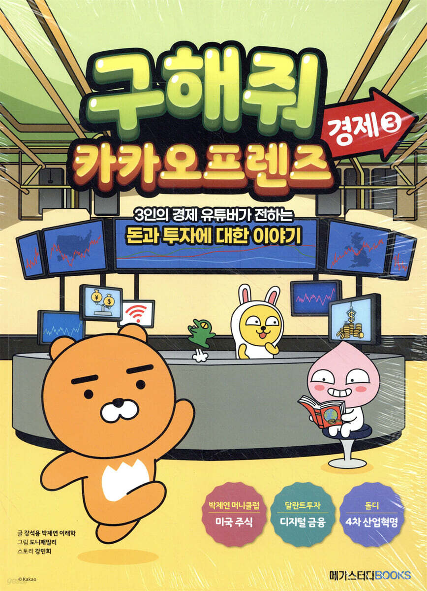 구해줘 카카오프렌즈 경제 3 | 강석용 | 메가스터디북스 - 예스24