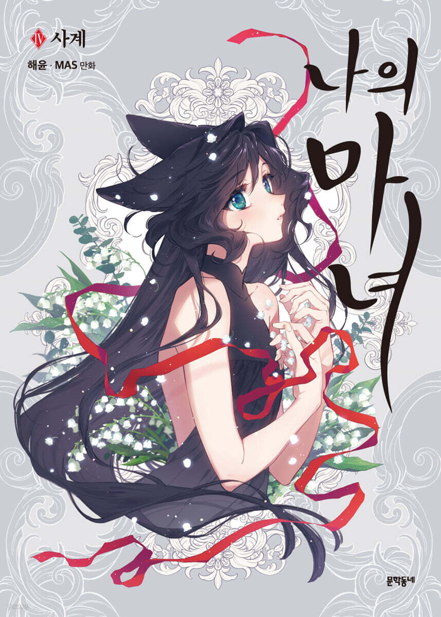 나의 마녀 4