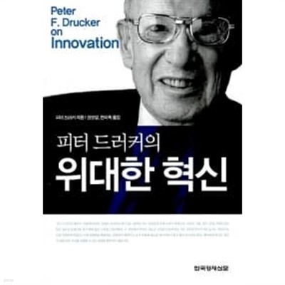 피터 드러커의 위대한 혁신