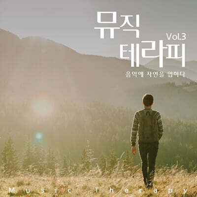 뮤직 테라피 Vol. 3 : 음악에 자연을 입히다